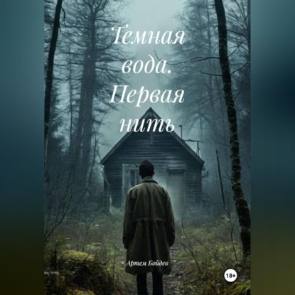 Скачать книгу Темная вода. Первая нить