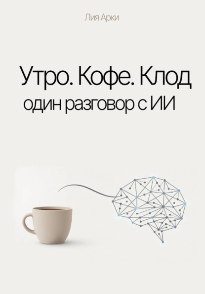 Скачать книгу Утро. Кофе. Клод. Один разговор с ИИ