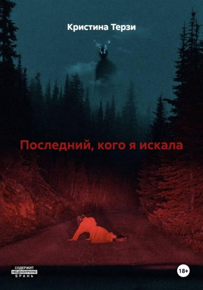 Скачать книгу Последний, кого я искала