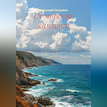 Скачать книгу Не морские камешки