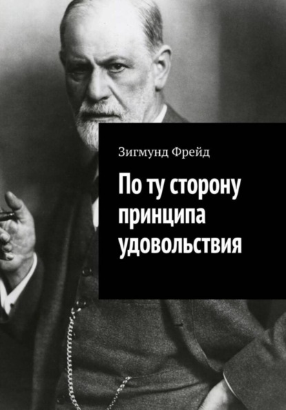 Скачать книгу По ту сторону принципа удовольствия