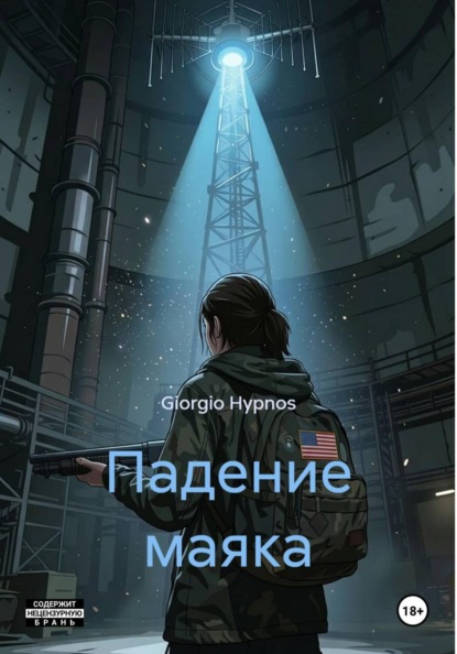 Скачать книгу Падение маяка