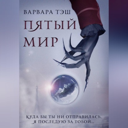 Скачать книгу Пятый мир