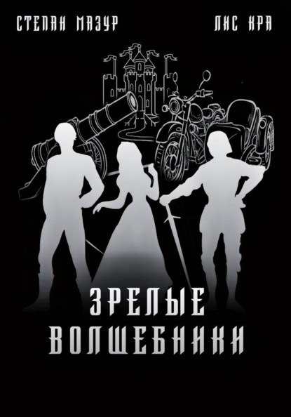 Скачать книгу Зрелые волшебники