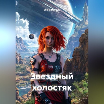 Скачать книгу Звёздный холостяк