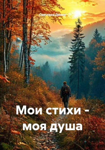 Скачать книгу Мои стихи - моя душа