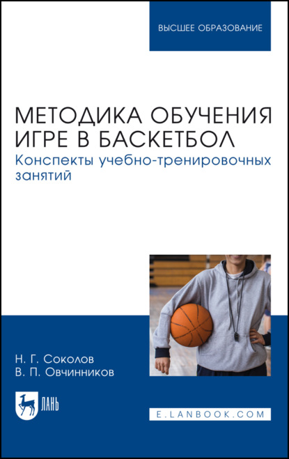 Скачать книгу Методика обучения игре в баскетбол. Конспекты учебно-тренировочных занятий. Учебное пособие для вузов. 2-е издание, стереотипное