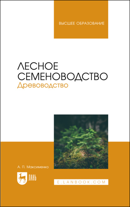 Скачать книгу Лесное семеноводство. Древоводство. Учебник для вузов. 2-е издание, стереотипное