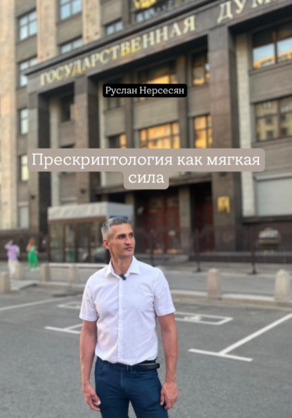 Скачать книгу Прескриптология как мягкая сила