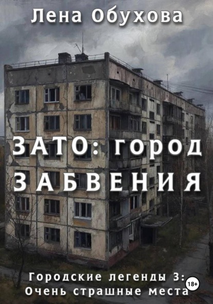 ЗАТО: город забвения