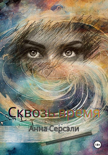 Скачать книгу Сквозь время