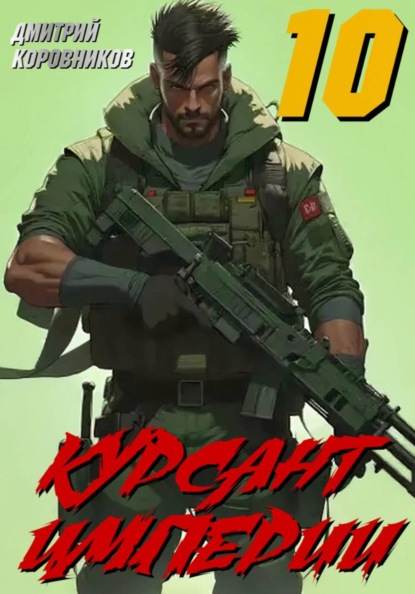 Скачать книгу Курсант Империи – 10
