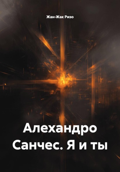 Скачать книгу Алехандро Санчес. Я и ты