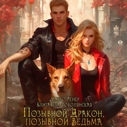 Скачать книгу Позывной «Дракон», позывной «Ведьма»