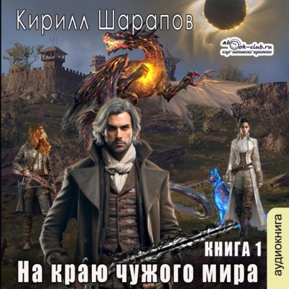Скачать книгу На краю чужого мира
