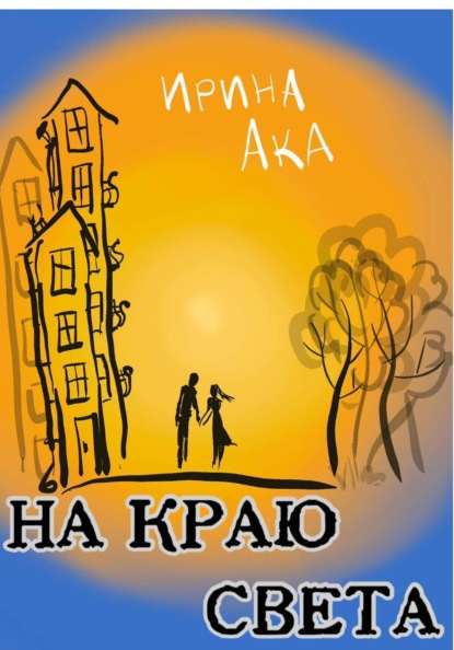 Скачать книгу На краю света