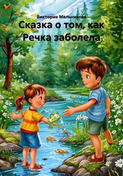 Скачать книгу Сказка о том, как Речка заболела