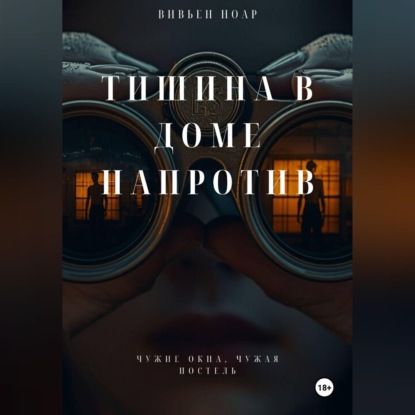 Скачать книгу Тишина в доме напротив