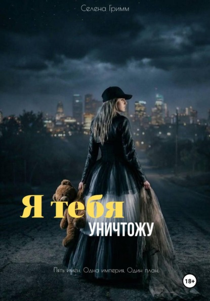 Скачать книгу Я тебя уничтожу