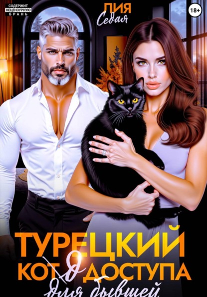 Скачать книгу Турецкий код доступа для бывшей