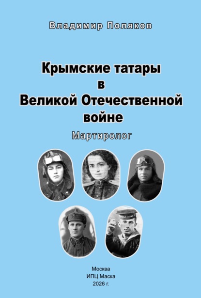 Скачать книгу Крымские татары в Великой Отечественной воине. Мартиролог
