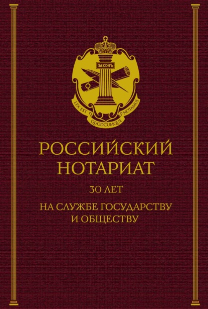 Скачать книгу Российский нотариат: 30 лет на службе государству и обществу