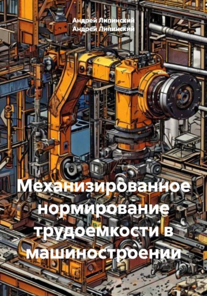 Скачать книгу Механизированное нормирование трудоемкости в машиностроении