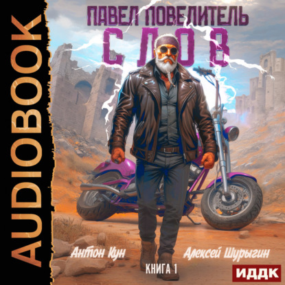 Скачать книгу Павел Повелитель Слов. Книга 1