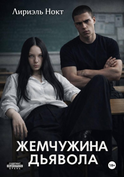 Скачать книгу Жемчужина Дьявола
