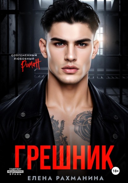 Скачать книгу Грешник