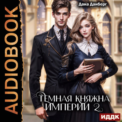Скачать книгу Темная княжна Империи. Книга 2
