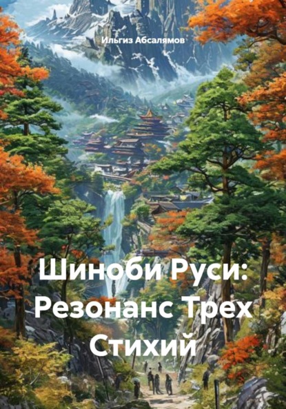 Скачать книгу Шиноби Руси: Резонанс Трех Стихий