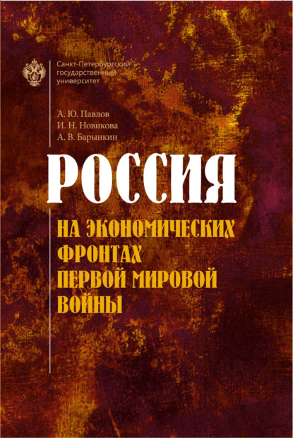 Скачать книгу Россия на экономических фронтах Первой мировой войны
