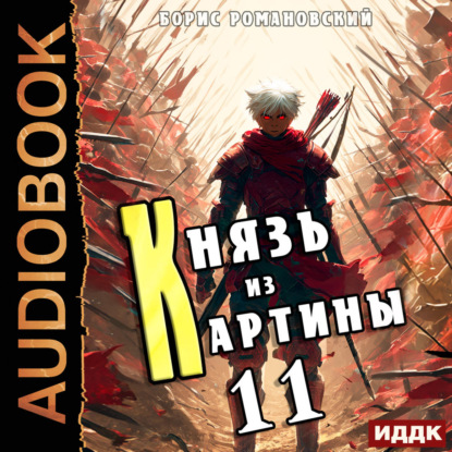 Скачать книгу Князь из картины. Книга 11