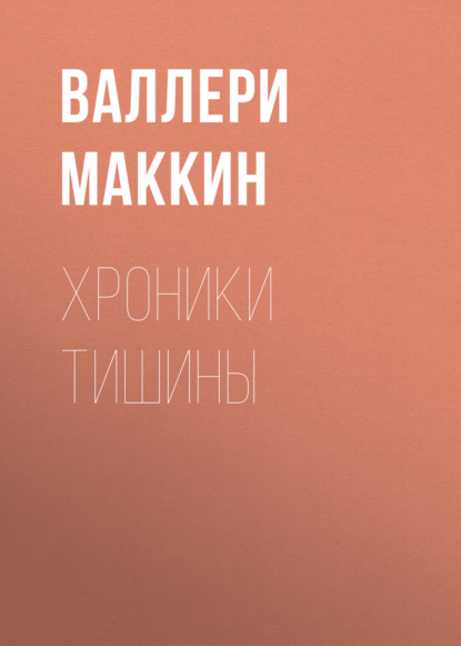 Скачать книгу Хроники тишины