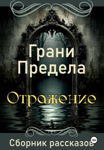 Скачать книгу Грани Предела. Отражение