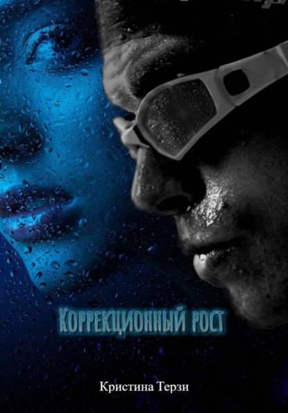 Скачать книгу Коррекционный рост