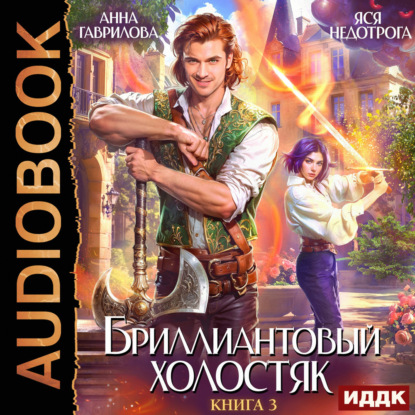 Скачать книгу Бриллиантовый холостяк. Книга 3