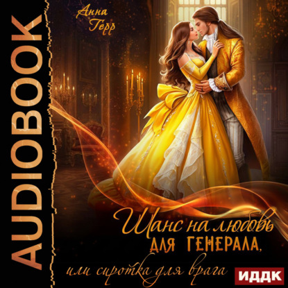 Скачать книгу Шанс на любовь для генерала, или Сиротка для врага