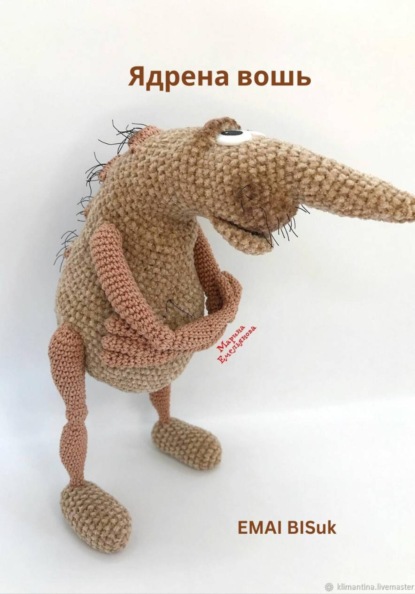 Скачать книгу Ядрена вошь