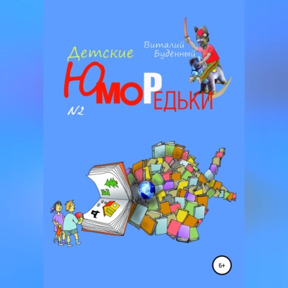 Скачать книгу Юморедьки детские 2
