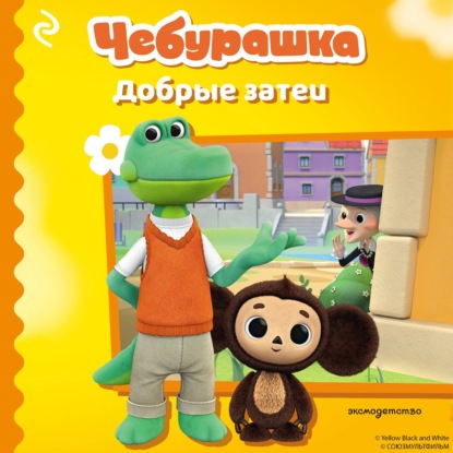 Скачать книгу Чебурашка. Добрые затеи