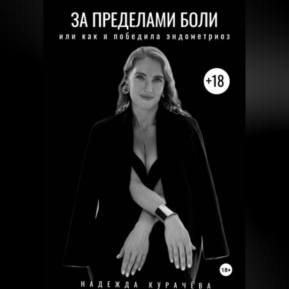 Скачать книгу За пределами боли, или как я победила эндометриоз