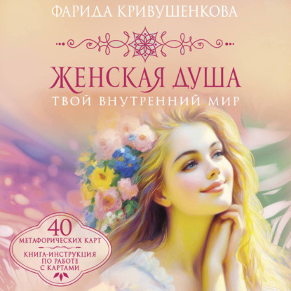 Скачать книгу Женская душа. Твой внутренний мир