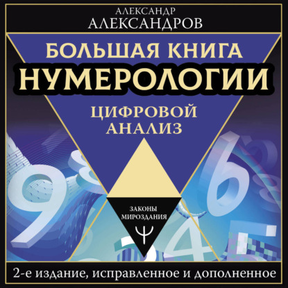 Скачать книгу Большая книга нумерологии. Цифровой анализ