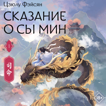 Скачать книгу Сказание о Сы Мин. Книга 1