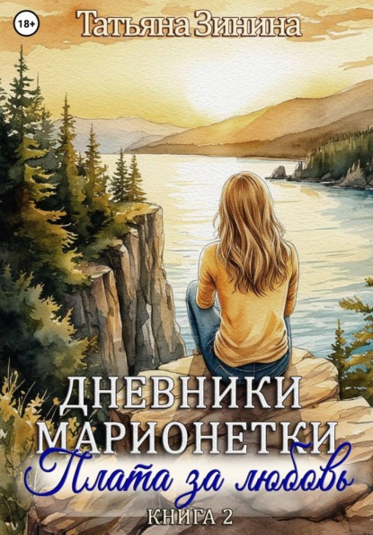 Скачать книгу Дневники марионетки. Книга 2. Плата за любовь