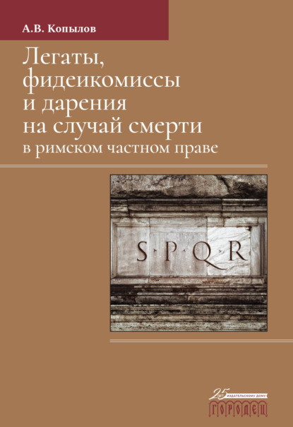 Скачать книгу Легаты, фидеикомиссы и дарения на случай смерти в римском частном праве. Монография