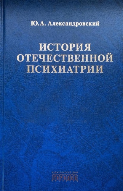 Скачать книгу История отечественной психиатрии. В одном томе