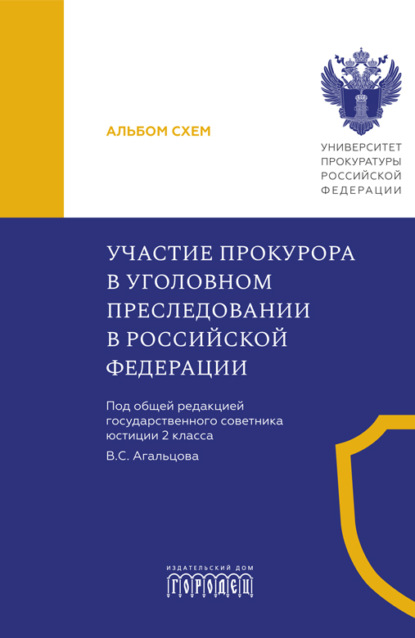 Скачать книгу Участие прокурора в уголовном преследовании в Российской Федерации. Альбом схем